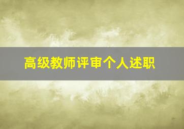 高级教师评审个人述职