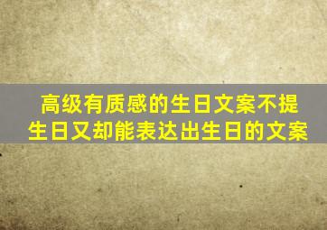 高级有质感的生日文案不提生日又却能表达出生日的文案