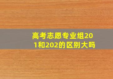 高考志愿专业组201和202的区别大吗