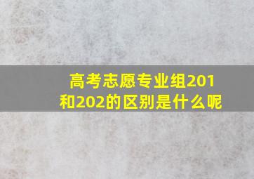 高考志愿专业组201和202的区别是什么呢