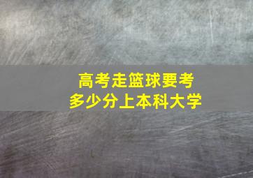 高考走篮球要考多少分上本科大学