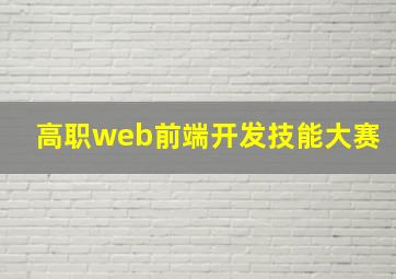 高职web前端开发技能大赛