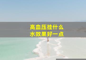 高血压挂什么水效果好一点