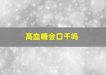 高血糖会口干吗