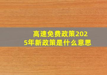 高速免费政策2025年新政策是什么意思