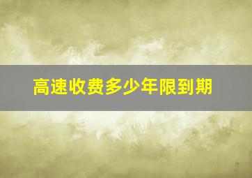 高速收费多少年限到期