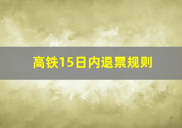 高铁15日内退票规则