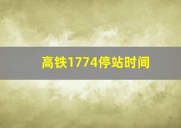 高铁1774停站时间