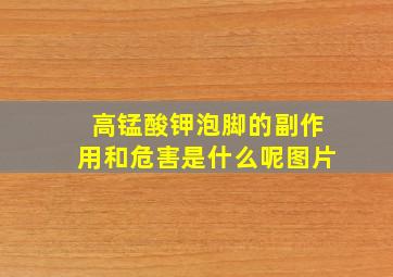 高锰酸钾泡脚的副作用和危害是什么呢图片