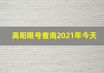 高阳限号查询2021年今天