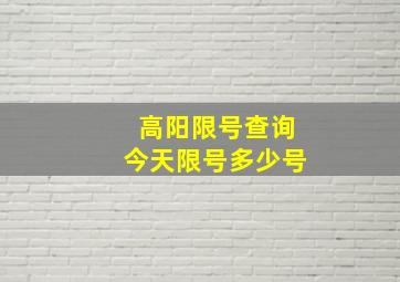 高阳限号查询今天限号多少号