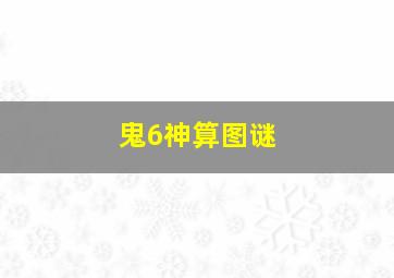 鬼6神算图谜