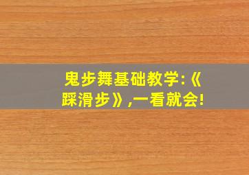 鬼步舞基础教学:《踩滑步》,一看就会!