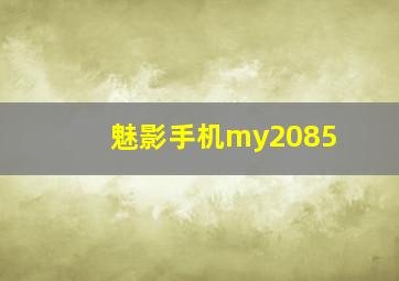 魅影手机my2085