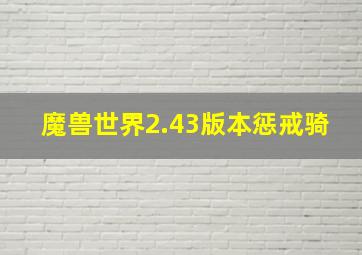 魔兽世界2.43版本惩戒骑