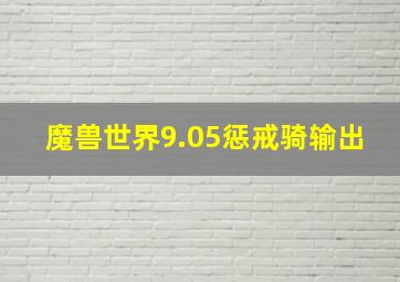 魔兽世界9.05惩戒骑输出