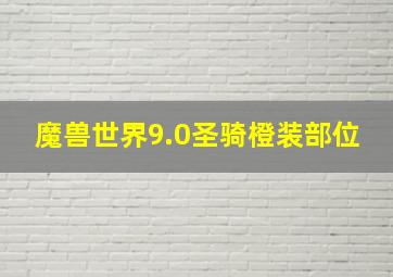 魔兽世界9.0圣骑橙装部位