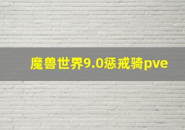 魔兽世界9.0惩戒骑pve