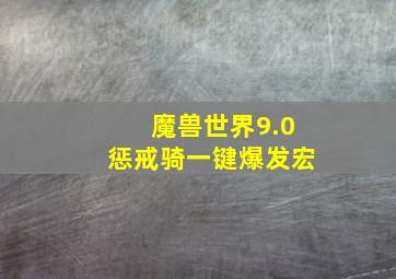 魔兽世界9.0惩戒骑一键爆发宏