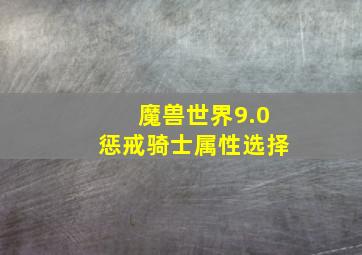 魔兽世界9.0惩戒骑士属性选择