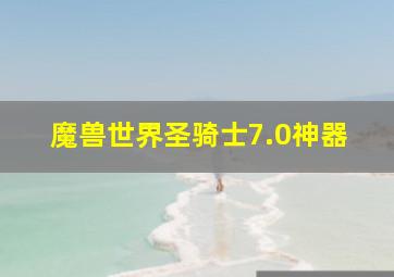 魔兽世界圣骑士7.0神器