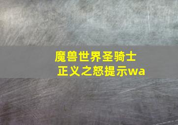 魔兽世界圣骑士正义之怒提示wa