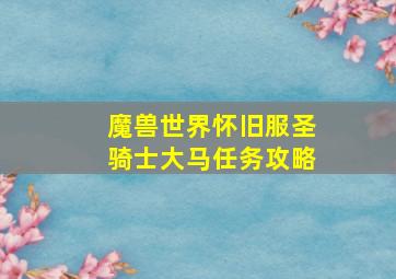 魔兽世界怀旧服圣骑士大马任务攻略