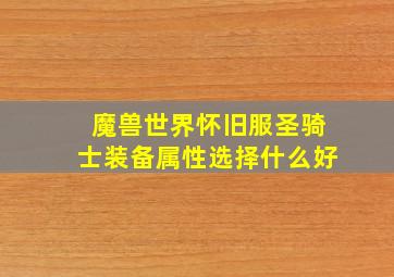 魔兽世界怀旧服圣骑士装备属性选择什么好