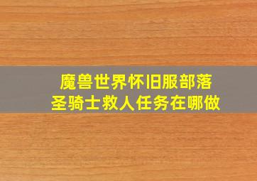 魔兽世界怀旧服部落圣骑士救人任务在哪做