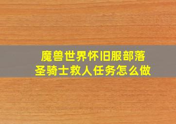 魔兽世界怀旧服部落圣骑士救人任务怎么做