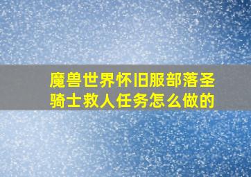 魔兽世界怀旧服部落圣骑士救人任务怎么做的