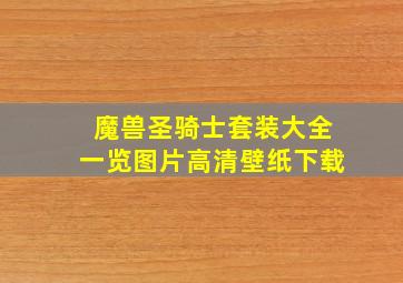 魔兽圣骑士套装大全一览图片高清壁纸下载