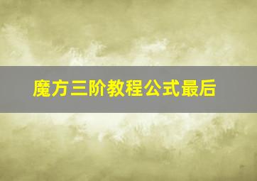 魔方三阶教程公式最后