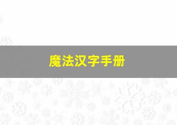 魔法汉字手册