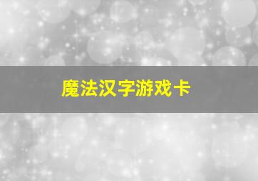 魔法汉字游戏卡