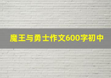 魔王与勇士作文600字初中