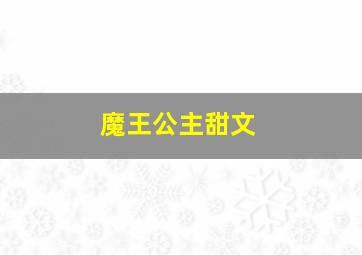 魔王公主甜文