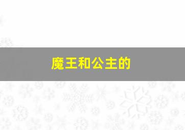 魔王和公主的