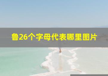 鲁26个字母代表哪里图片