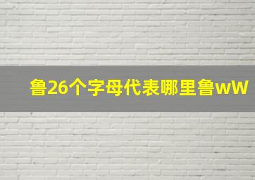 鲁26个字母代表哪里鲁wW