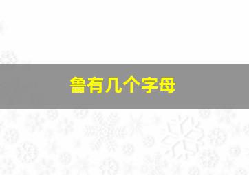 鲁有几个字母