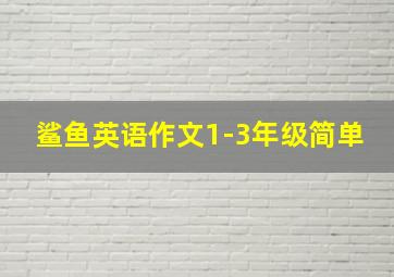 鲨鱼英语作文1-3年级简单