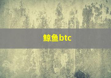 鲸鱼btc