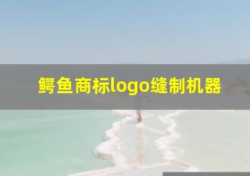 鳄鱼商标logo缝制机器