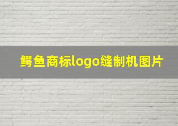 鳄鱼商标logo缝制机图片