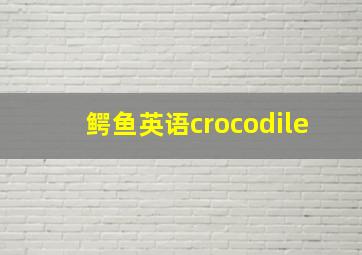 鳄鱼英语crocodile