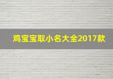 鸡宝宝取小名大全2017款