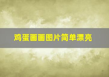 鸡蛋画画图片简单漂亮