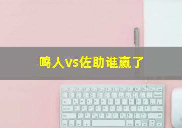 鸣人vs佐助谁赢了