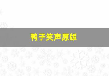 鸭子笑声原版